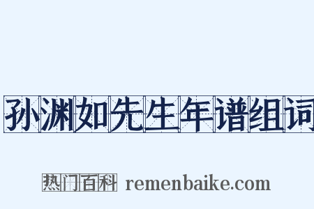 孙渊如先生年谱组词是什么意思的图片